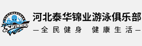 河北九游会J9·(china)官方网站-真人游戏第一品牌游泳俱乐部|河北省游泳队|河北游泳队|九游会J9·(china)官方网站-真人游戏第一品牌游泳俱乐部